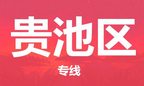 广州到贵池区物流专线-广州到贵池区电动车托运运输-团结协作