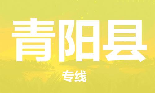 广州到青阳县物流专线-广州到青阳县电动车托运运输-团结协作