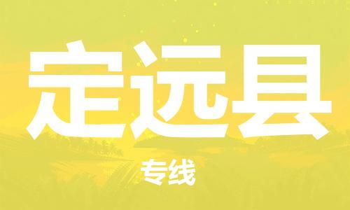 花都区到定远县物流公司-花都区至定远县专线-给您放心的物流运输保障！