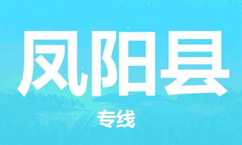 清城区到凤阳县物流公司-清城区到凤阳县专线-搬家搬厂