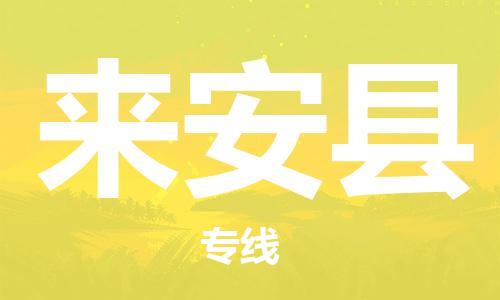 清城区到来安县物流搬家-清城区到纽约物流专线