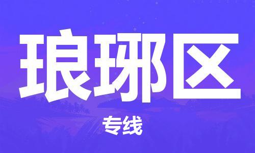 南海区到琅琊区物流专线-【专业安全】南海区至琅琊区货运