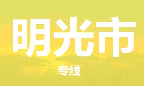 惠州到明光市物流专线-惠州至明光市货运口碑见证