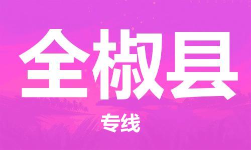 高明区到全椒县物流公司-快速便捷高效高明区至全椒县专线
