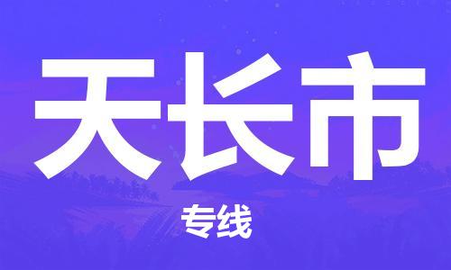 清城区到天长市物流搬家-清城区到纽约物流专线