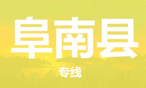 广州到阜南县物流专线-广州到阜南县电动车托运运输-团结协作