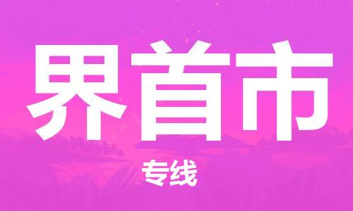 广州到界首市物流专线-广州到界首市电动车托运运输-团结协作