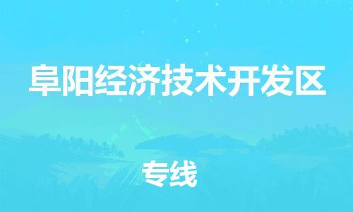 清城区到阜阳经济技术开发区物流公司-冰箱空调家具包裹-长途搬家