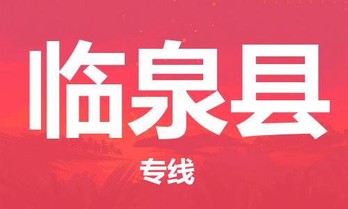 南海区到临泉县物流公司-南海区至临泉县专线让物流变得更简单