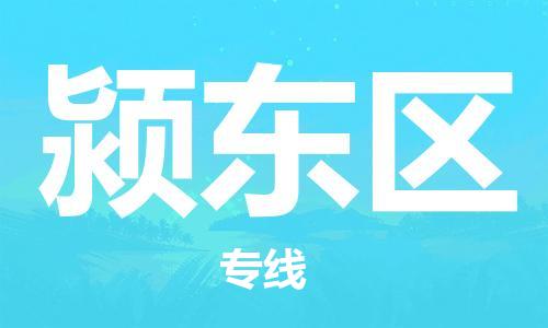 惠州到颍东区物流专线-惠州至颍东区货运放心选择