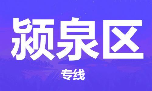 南海区到颍泉区物流专线-颍泉区到南海区货运-完美之选