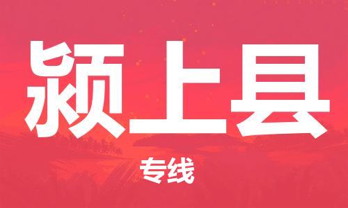 广州到颍上县物流专线-广州到颍上县电动车托运运输-团结协作