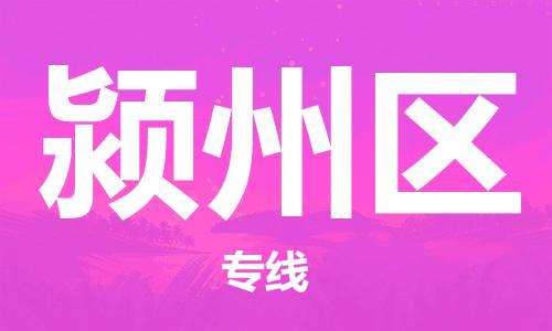 南海区到颍州区物流专线-南海区至颍州区专线-快速货运物流专线服务