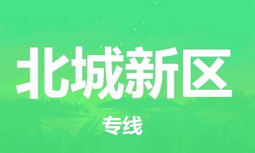 花都区到北城新区物流专线-花都区到北城新区货运-搬家搬厂