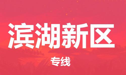 南海区到滨湖新区物流公司-南海区至滨湖新区专线优质物流专注商务物流