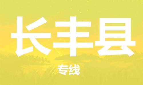 清城区到长丰县物流专线-清城区到长丰县货运-搬家搬厂