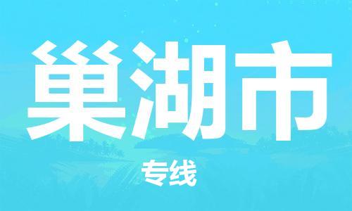 南京到巢湖市电动车托运-南京到巢湖市电动车邮寄货运专线