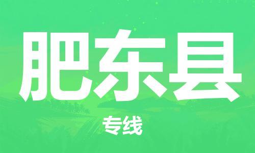 高明区到肥东县物流专线-高明区到肥东县货运经验丰富