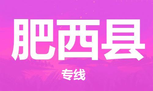 南京到肥西县电动车托运-南京到肥西县电动车邮寄货运专线