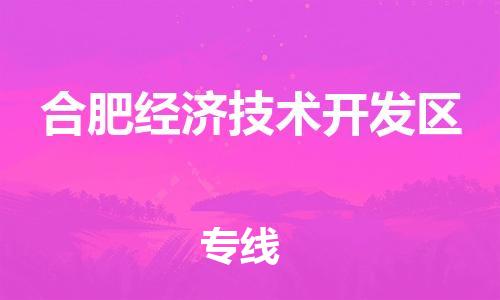 南京到合肥经济技术开发区电动车托运-南京到合肥经济技术开发区电动车邮寄货运专线