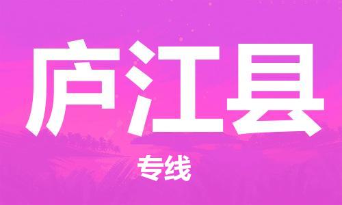 清城区到庐江县物流专线-庐江县到清城区货运-搬家搬厂