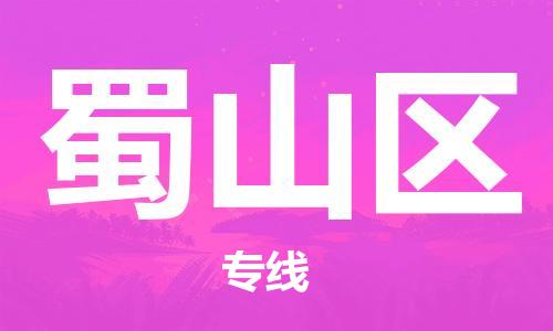 花都区到蜀山区物流公司-花都区到蜀山区专线搬家搬厂