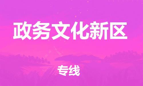 南京到政务文化新区电动车托运-南京到政务文化新区电动车邮寄货运专线