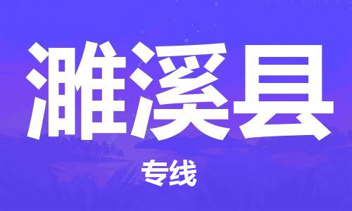 惠州到遂溪县物流专线-惠州到遂溪县货运-（市/县-均可送达）
