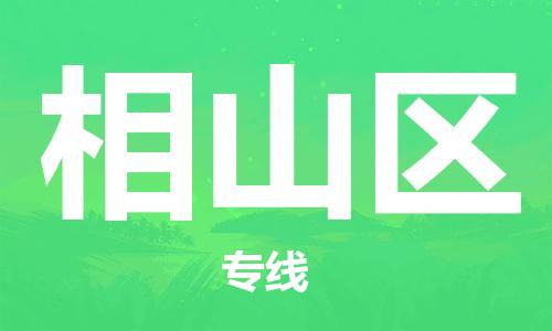 广州到相山区物流专线-广州到相山区电动车托运运输-团结协作