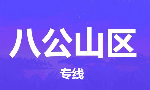 广州到八公山区物流专线-广州到八公山区电动车托运运输-团结协作