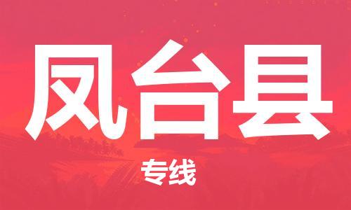 清城区到凤台县物流公司-冰箱空调家具包裹-长途搬家