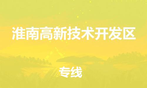 南京到淮南高新技术开发区电动车托运-南京到淮南高新技术开发区电动车邮寄货运专线