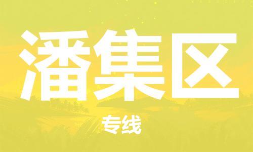 清城区到潘集区物流搬家-清城区到纽约物流专线