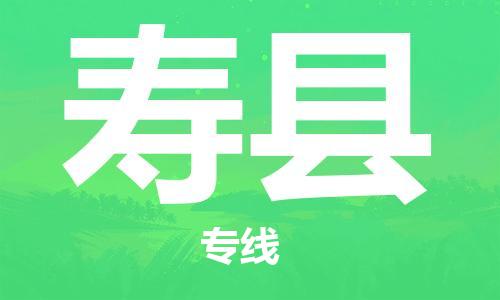 南京到寿县电动车托运-南京到寿县电动车邮寄货运专线