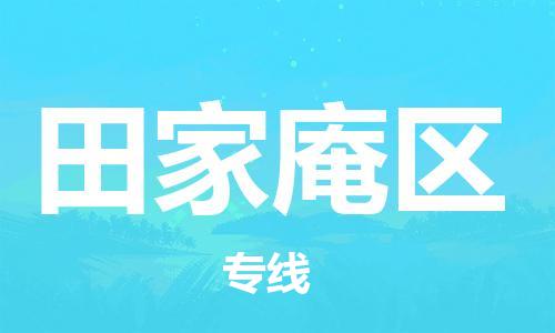 南京到田家庵区电动车托运-南京到田家庵区电动车邮寄货运专线