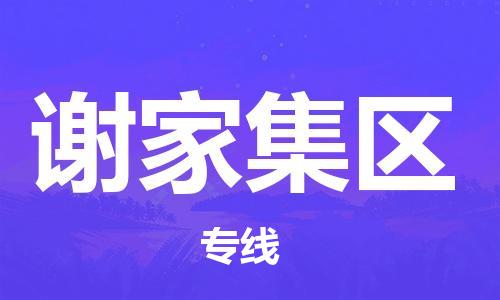 高明区到谢家集区物流公司-高明区到谢家集区专线区域全覆盖