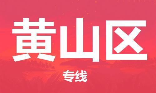 清城区到黄山区物流专线-清城区到黄山区货运-搬家搬厂