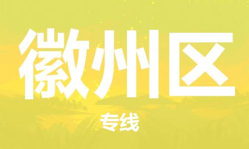 高明区到徽州区物流专线-高明区至徽州区货运让您轻轻松松处理物流难题