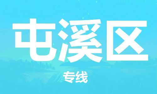 南海区到屯溪区物流专线价格透明，服务周到