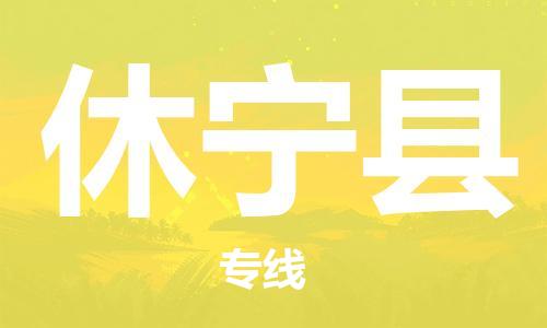 广州到休宁县物流专线-广州到休宁县电动车托运运输-团结协作