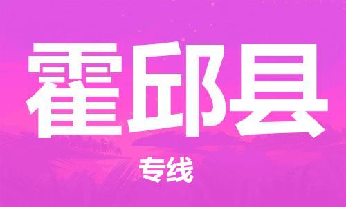 南海区到霍邱县物流专线_南海区到霍邱县物流公司