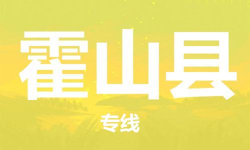 广州到霍山县物流专线-广州到霍山县电动车托运运输-团结协作
