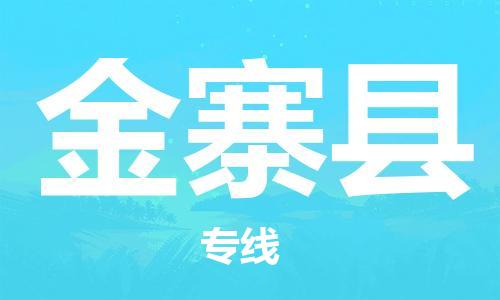 南京到金寨县电动车托运-南京到金寨县电动车邮寄货运专线