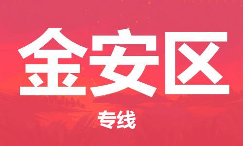 广州到金安区物流专线-广州到金安区电动车托运运输-团结协作
