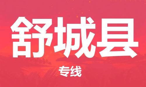清城区到舒城县物流专线-清城区至舒城县货运资源丰富搬家物流专线