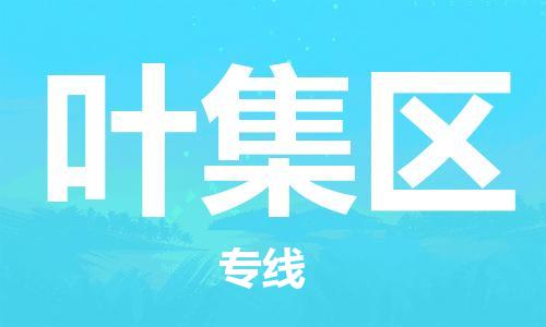 清城区到叶集区物流公司-清城区至叶集区专线资源丰富搬家物流专线