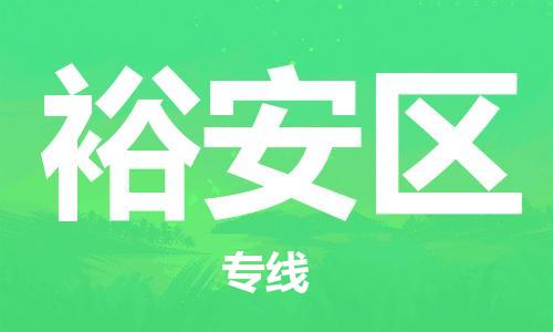 广州到裕安区物流专线-广州到裕安区电动车托运运输-团结协作