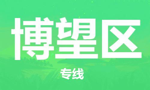 南海区到博望区物流公司-一路顺风！南海区至博望区专线