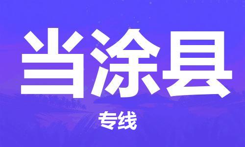 惠州到当涂县物流专线-惠州到当涂县货运-货运公司