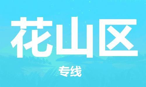 南海区到花山区物流公司-南海区至花山区专线让您的货物快速、安全送达